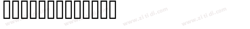 H TTF 不明体字体转换